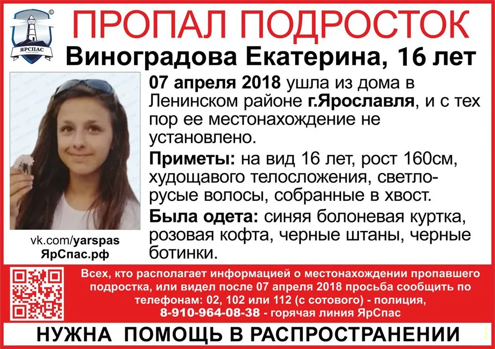 В Ярославле нашли 16-летнюю Екатерину Виноградову