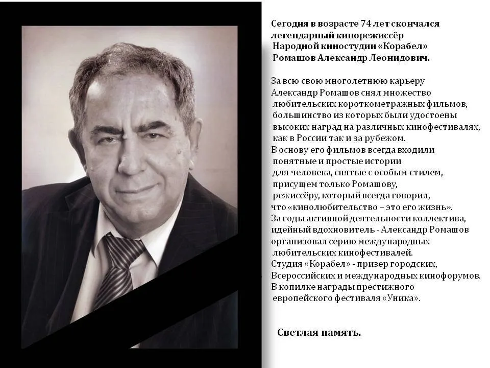Скончался кинорежиссёр народной студии «Корабел» Александр Ромашов