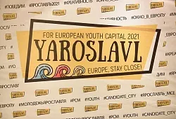Ярославль отправил финальную заявку на конкурс «Молодёжная столица Европы — 2021»
