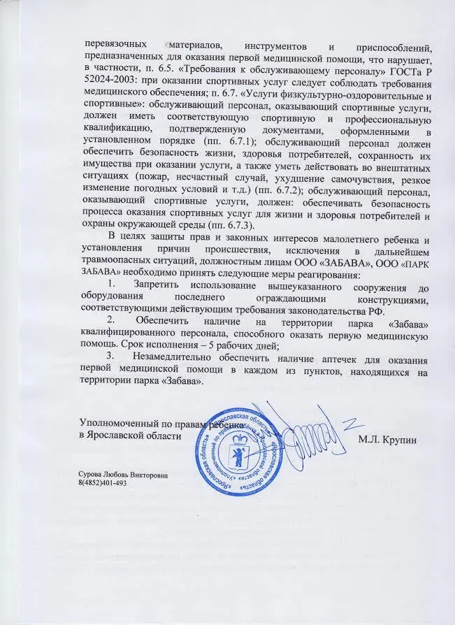 Уполномоченный вынес предварительное заключение в отношении ООО «Парк Забава»