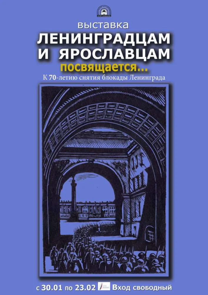 В музее-заповеднике  Ярославской области открывается выставка  «Ленинградцам и ярославцам посвящается…»