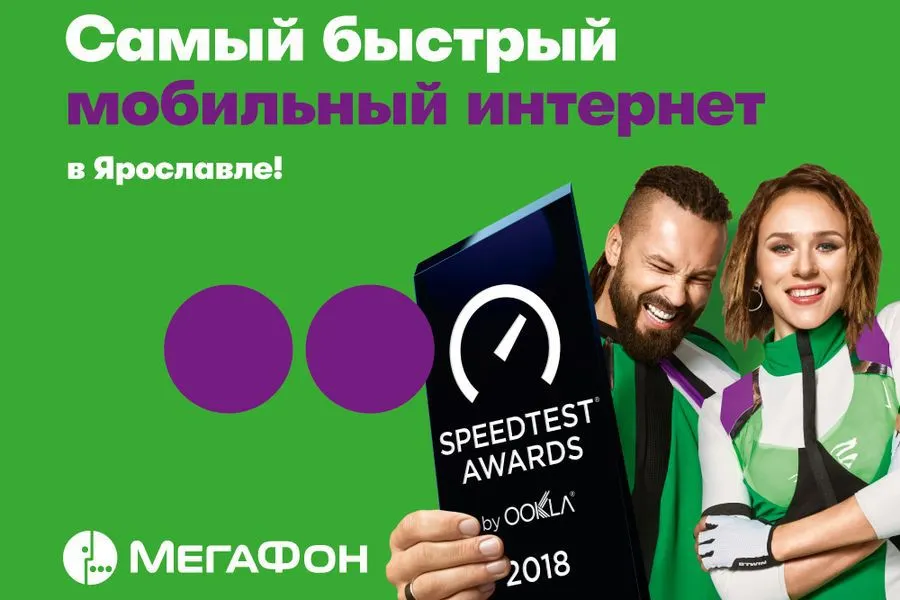 «МегаФон» подтвердил лидерство по интернет-скоростям в Ярославле и Рыбинске