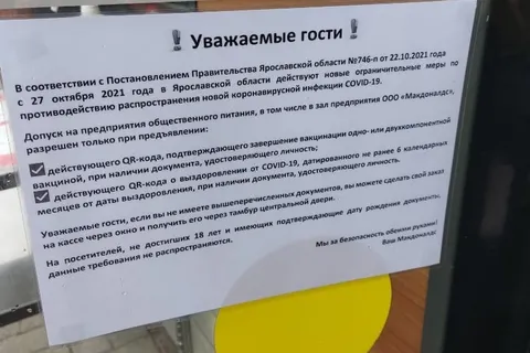 «Макдональдс» в Ярославле ввел QR-коды