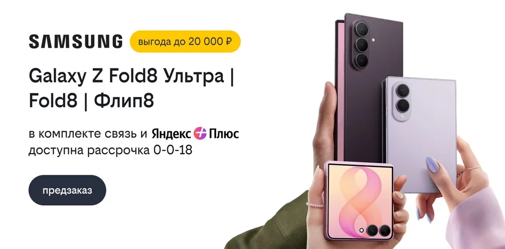 Билайн открыл предзаказ на Samsung Galaxy Z Fold8 Ультра, Galaxy Z Fold8 и Galaxy Z Флип8 со скидкой до 20000 рублей