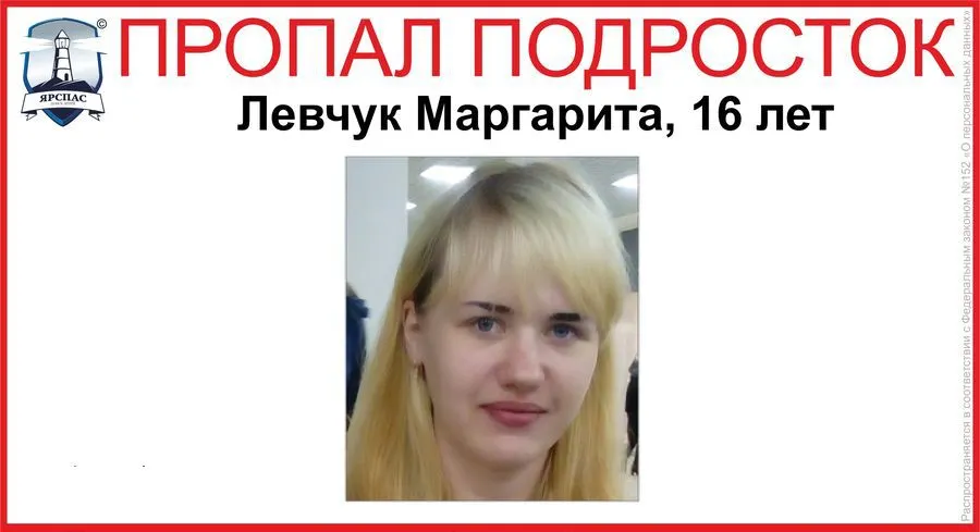 В Ярославской области разыскивают 16-летнюю Маргариту Левчук