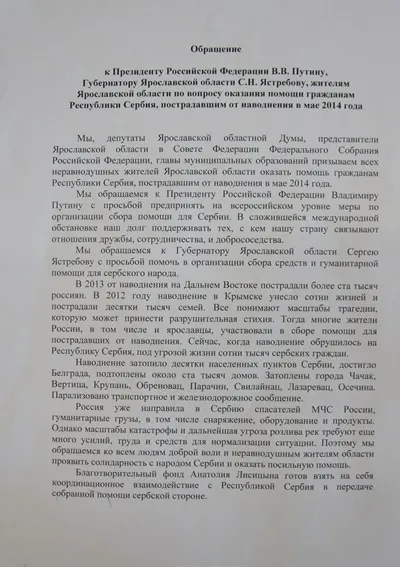 Ярославские депутаты призывают помочь жертвам наводнения в Сербии