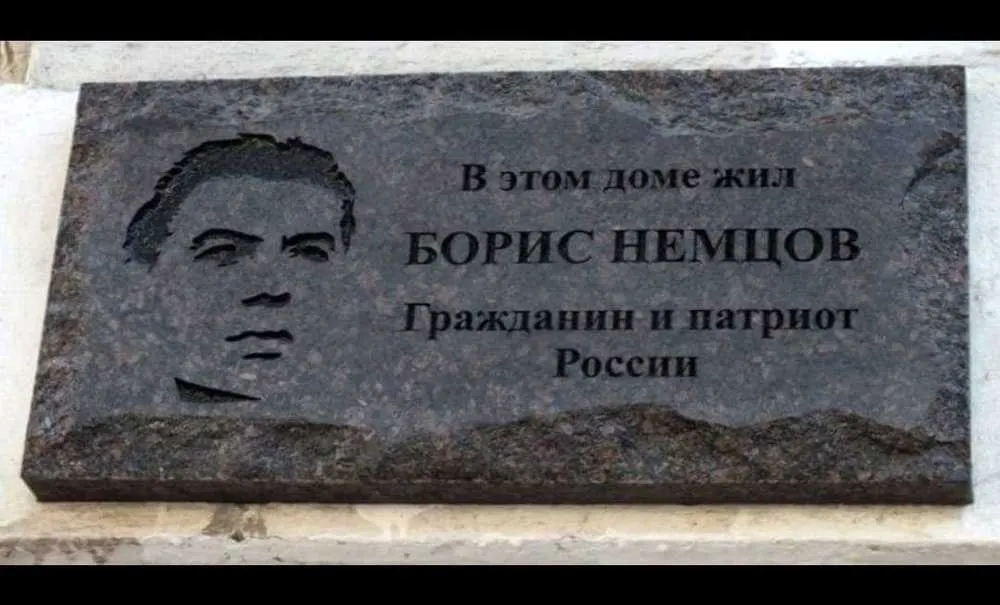 Ярославцы собрали деньги на новую доску Бориса Немцова