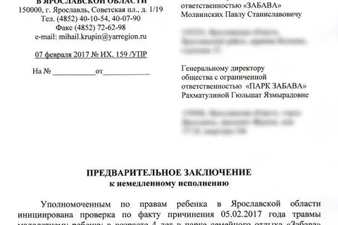 Уполномоченный вынес предварительное заключение в отношении ООО «Парк Забава»
