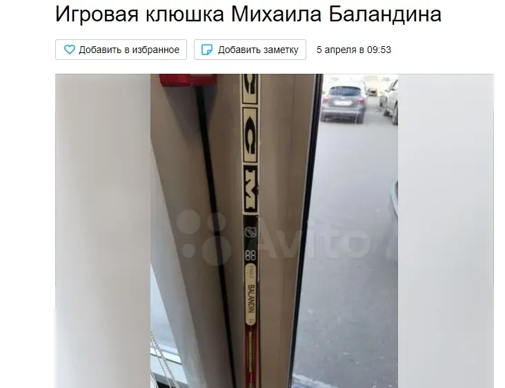 На «Авито» продают клюшку погибшего хоккеиста ярославского «Локомотива»