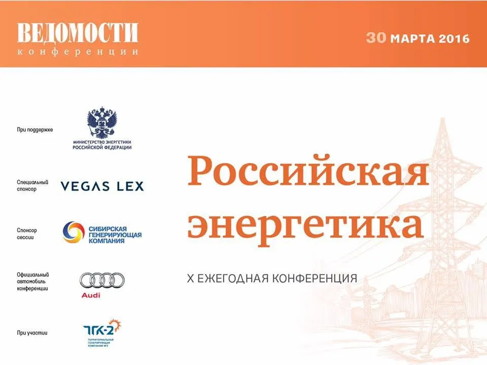 ТГК-2 выступила на X ежегодной конференции «Российская энергетика»