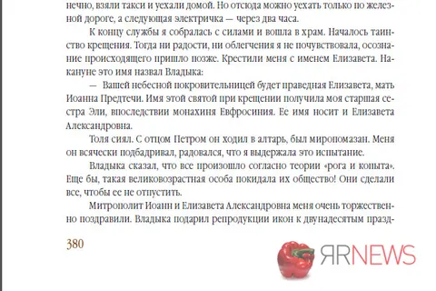 Главный редактор «ЯрНьюс.Нет» (Ярославль) Эльвира Меженная издала книгу о митрополите Иоанне Вендланде