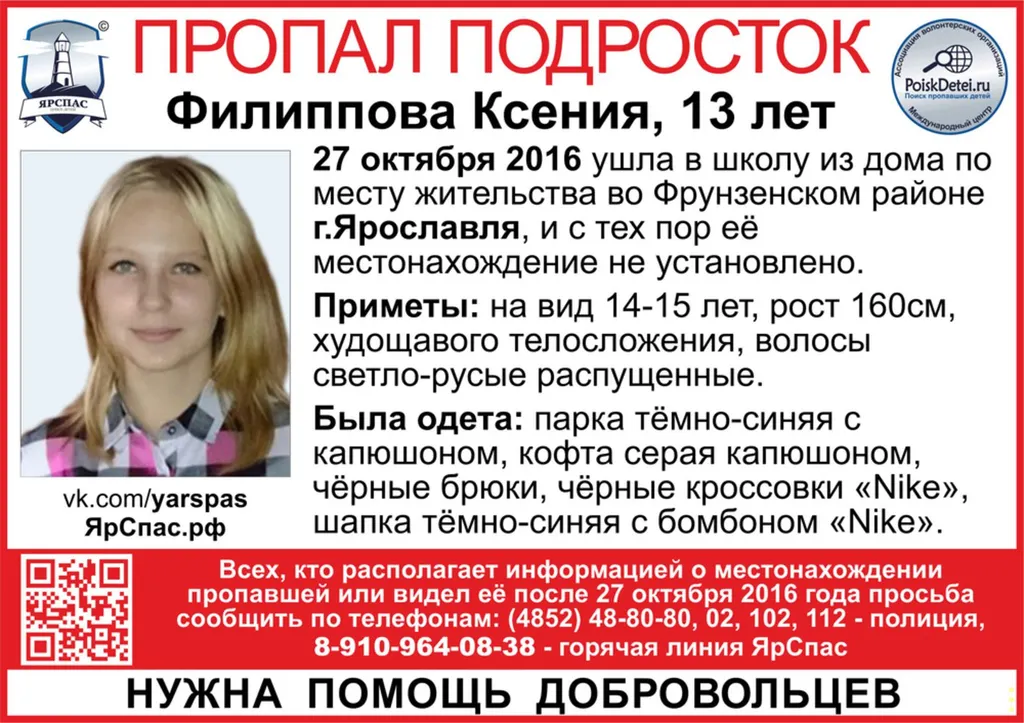 В Ярославле ищут пропавшую 13-летнюю Ксению Филиппову