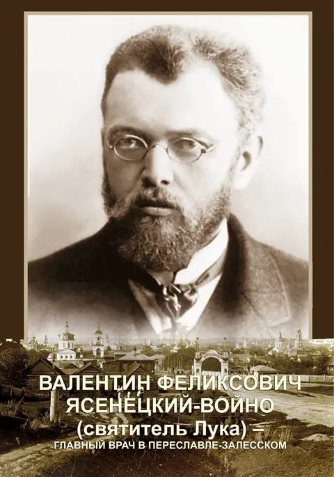 В Ярославле вышла книга о святителе Луке (Войно-Ясенецком)
