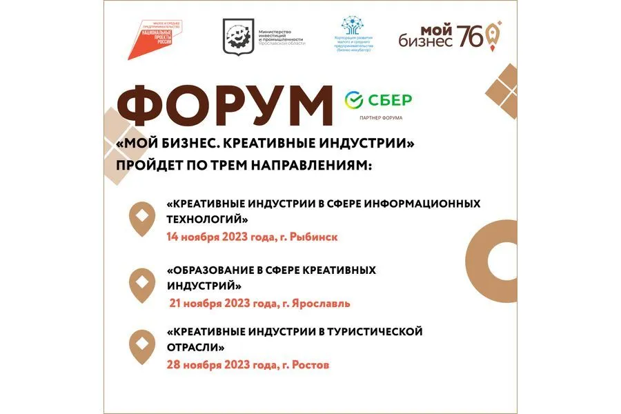 В Ярославской области пройдет форум «Мой бизнес. Креативные индустрии»
