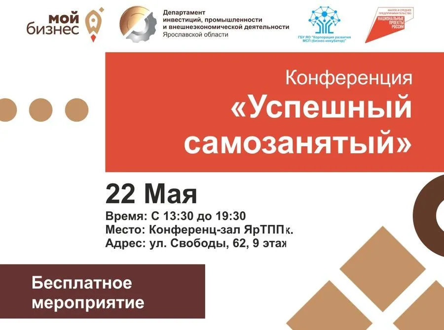 В Ярославле пройдет конференция «Успешный самозанятый»