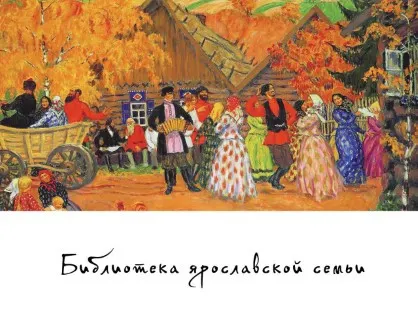 «Библиотека ярославской семьи» стала победителем международного конкурса