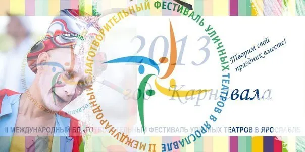 В Ярославле  пройдет международный  фестиваль уличных театров
