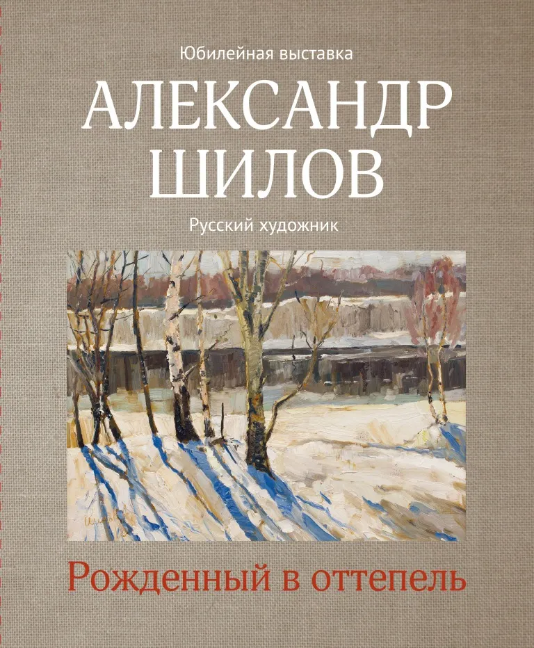В Ярославле открылась выставка картин Александра Шилова