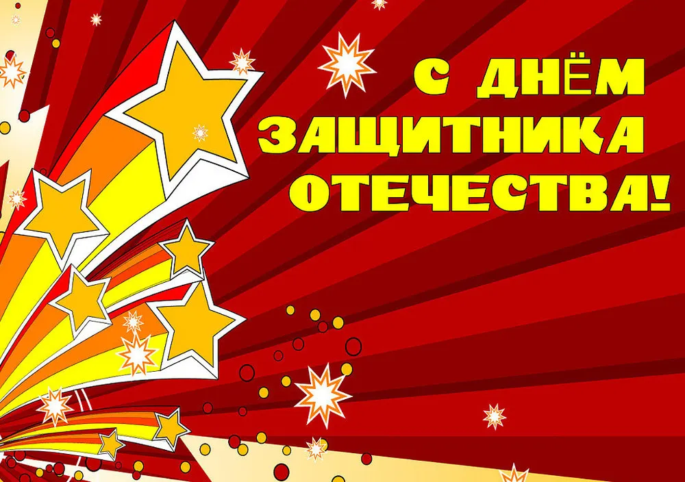 Поздравление от мэрии и муниципалитета Ярославля с Днем защитника Отечества