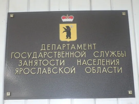 В Ярославской области снизился уровень безработицы