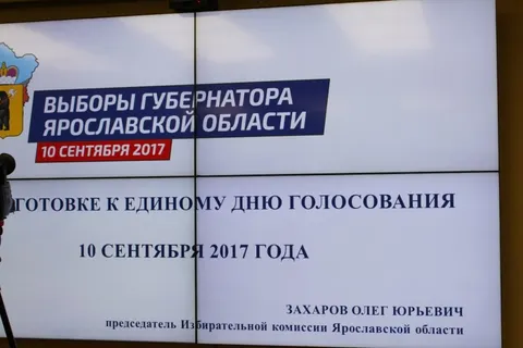 В Ярославской области проверили готовность к единому дню голосования