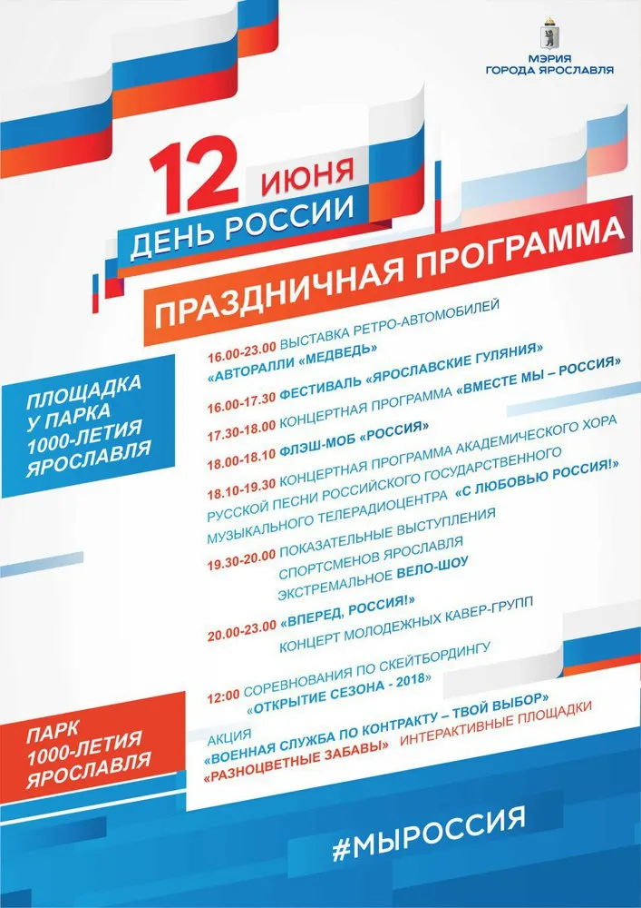 Мэрия Ярославля обнародовала программу празднования Дня России