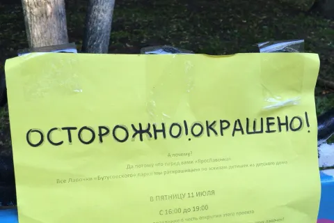 В Ярославле разрисовывают лавочки