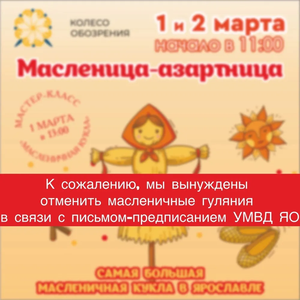 В Ярославле отменили Масленицу у колеса обозрения