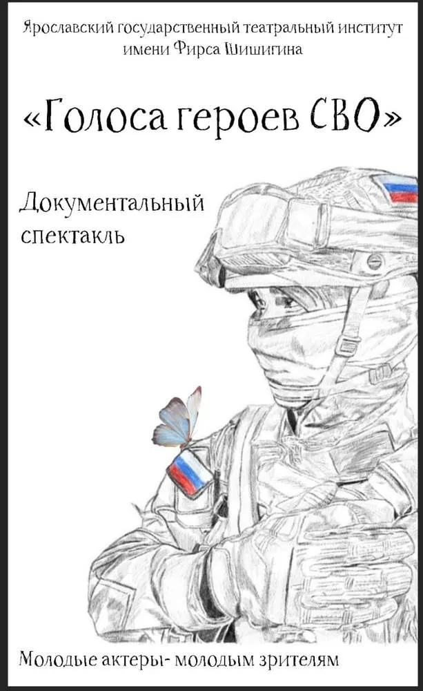 В Ярославском театральном институте поставили спектакль «Голоса героев СВО»