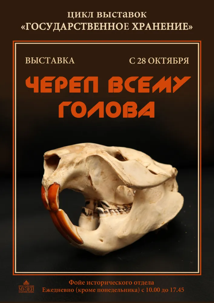 Ярославский музей-заповедник приглашает познакомиться с выставкой «Череп всему голова»