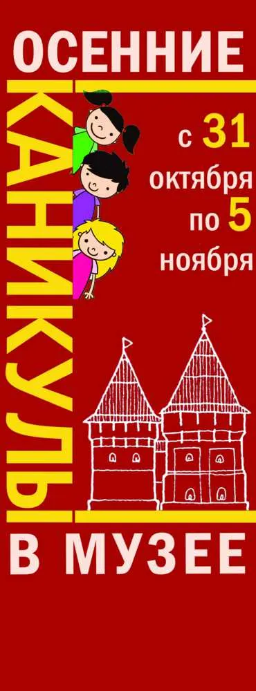 Ярославский музей-заповедник приглашает ярко провести осенние каникулы