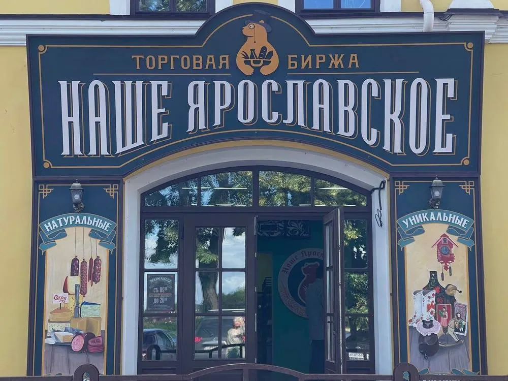 В Рыбинске открылся магазин «Наше Ярославское»
