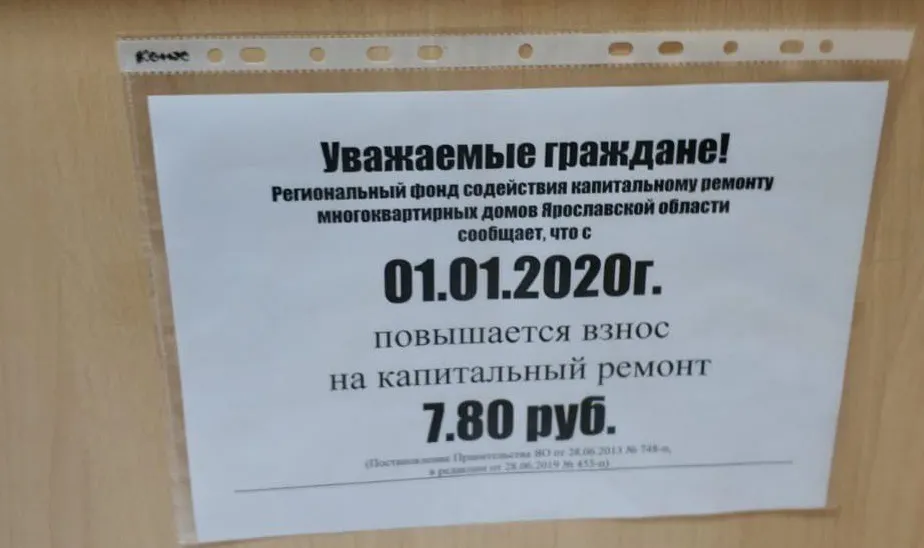 Ярославские власти втихаря подняли взносы в фонд капремонта