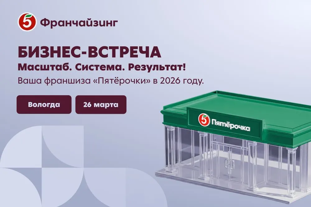 В Вологде состоится бизнес-встреча «Пятёрочки Франчайзинг»