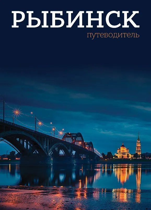 В Рыбинске увидел свет новый путеводитель по городу