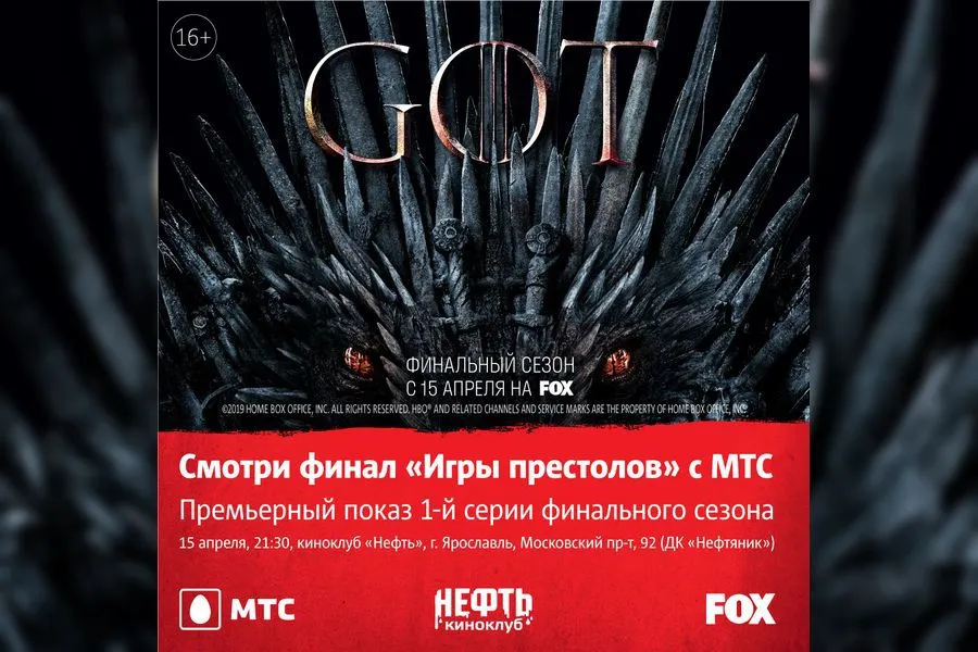 Сегодня ярославцы увидят «Игру престолов» на большом экране