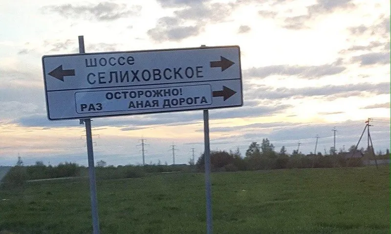 Под Рыбинском появился щит с нецензурной бранью