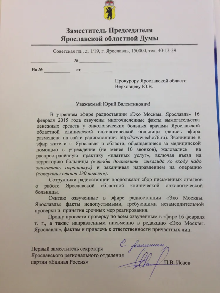 Заместитель Председателя Ярославской областной Думы обратился к областному прокурору