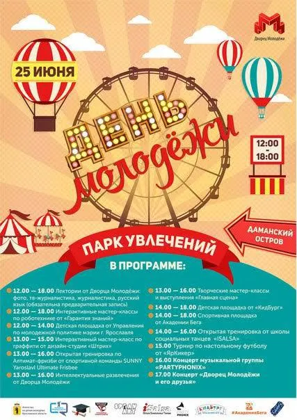 В Ярославле в День молодёжи будет работать парк увлечений