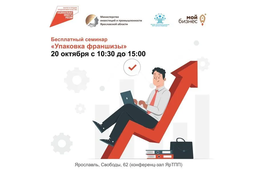 В Ярославле пройдет семинар по «Упаковке франшизы»
