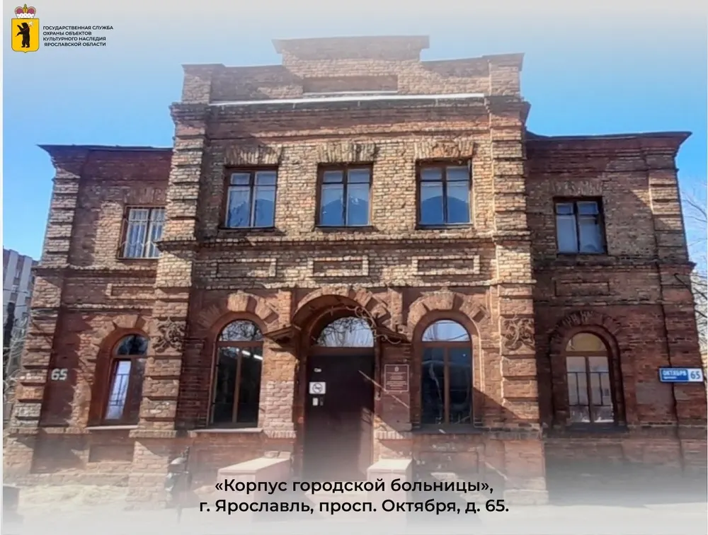 В Ярославле больницу на проспекте Октября объявили культурным наследием