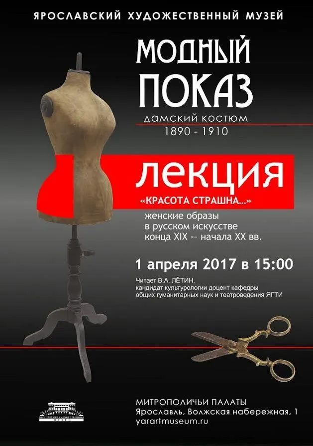 «Красота страшна» – в Ярославле