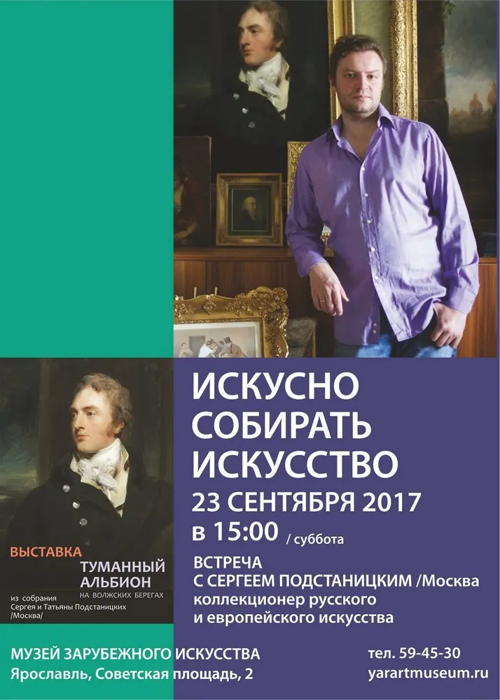 Ярославский художественный музей приглашает на встречу с московским коллекционером