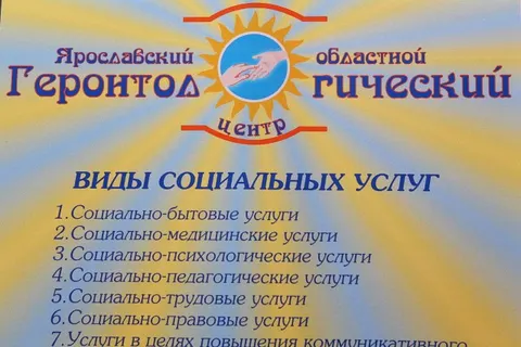 Ярославская область готовится к проведению Всероссийского форума социальных работников