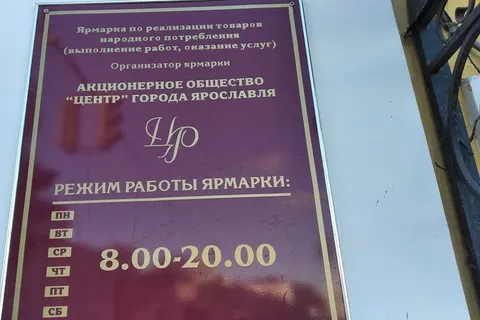 В Ярославле часть помещений Центрального рынка отдали коммерсантам за бесценок?