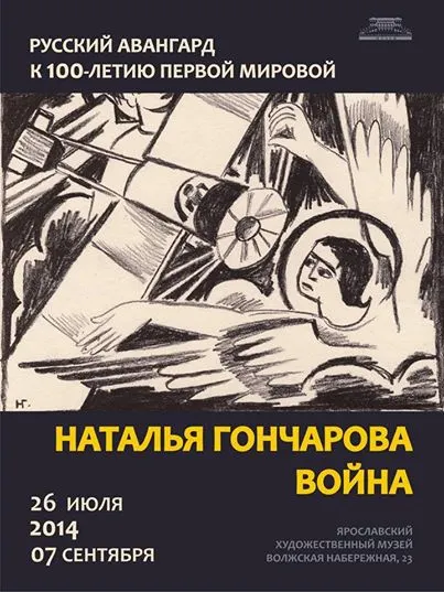 В Ярославском музее открывается выставка Натальи Гончаровой «ВОЙНА»