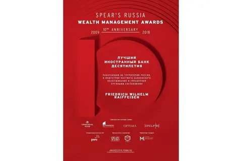 Friedrich Wilhelm Raiffeisen – лучший иностранный банк десятилетия по версии SPEAR’s