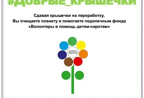 В Угличе пройдет акция «Добрые крышечки»
