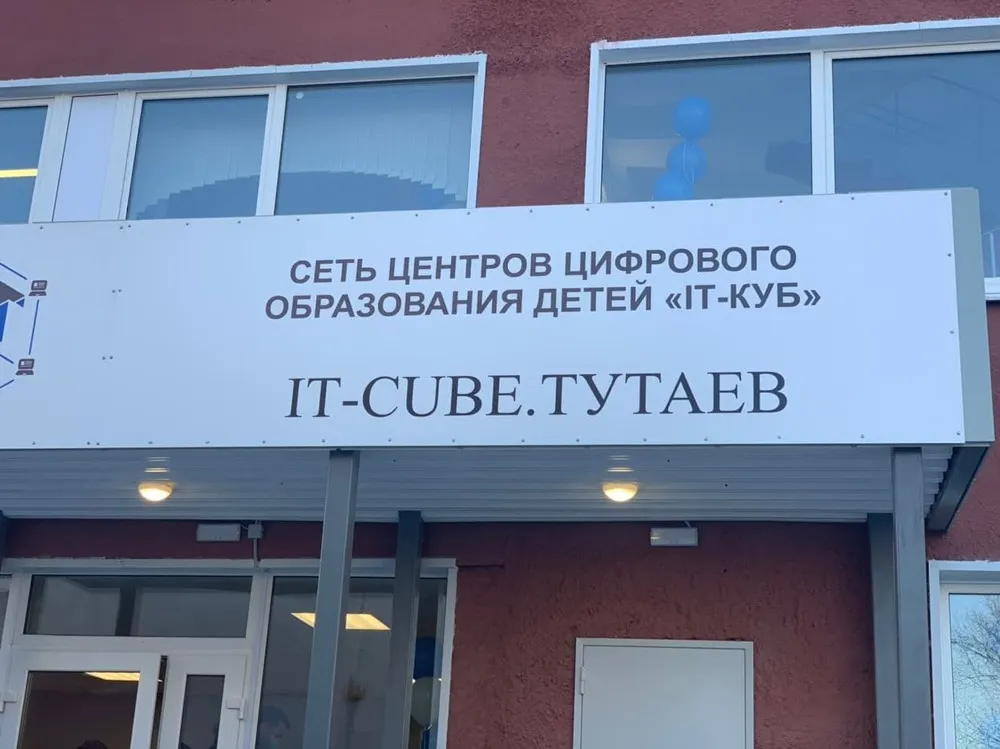 В Тутаевском районе открылся центр цифрового образования детей