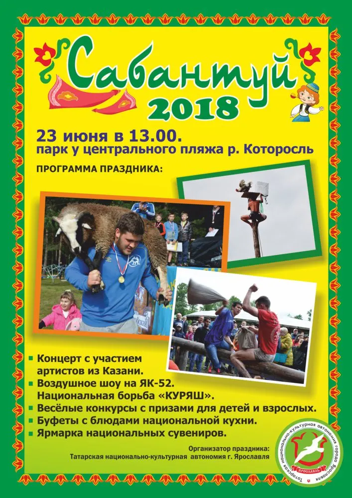 Завтра ярославцев ждет «Сабантуй»